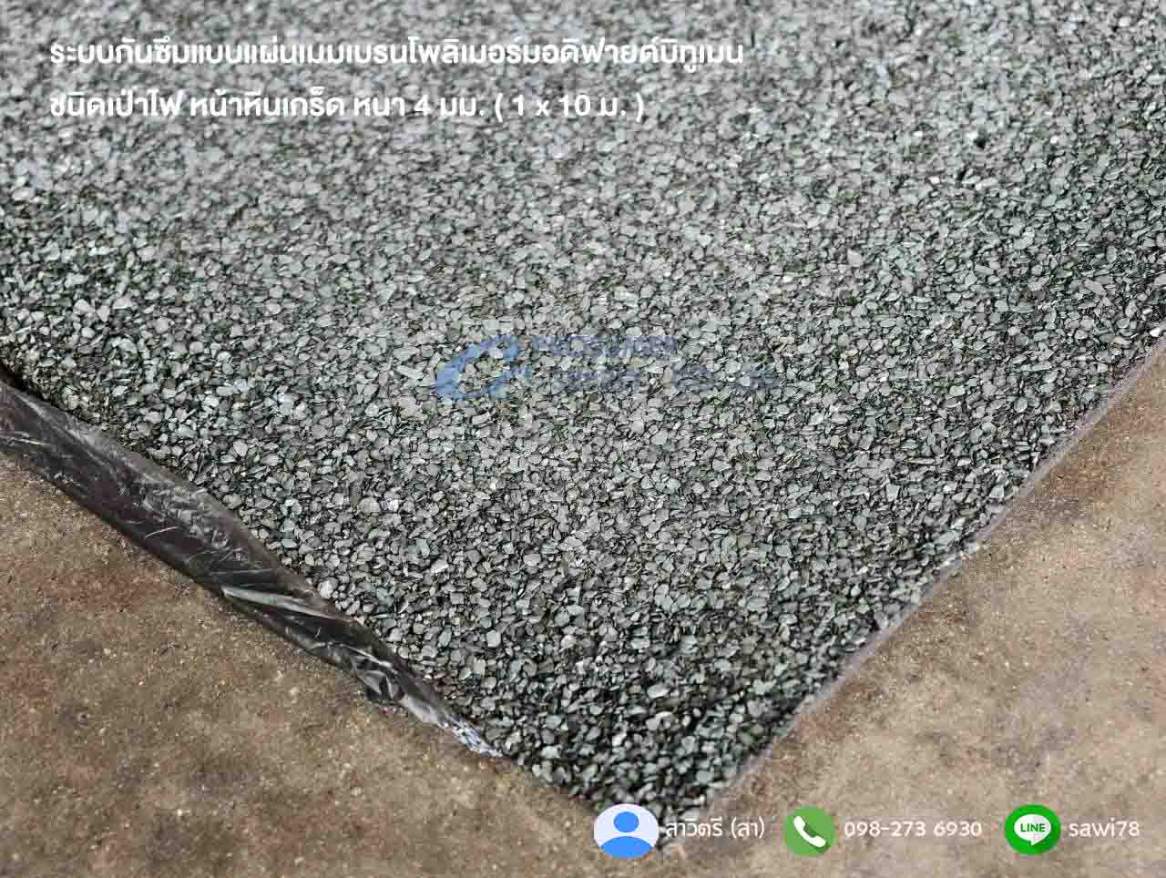 จำหน่ายแผ่นเมมเบรนบิทูเมนกันซึม ชนิดเป่าไฟ หน้าหินเกร็ด หนา 4 มม. 